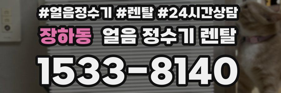 장하동 얼음 정수기 렌탈