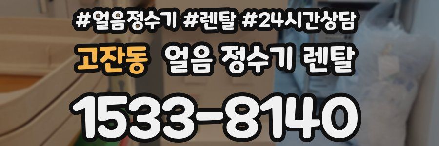 고잔동 얼음 정수기 렌탈