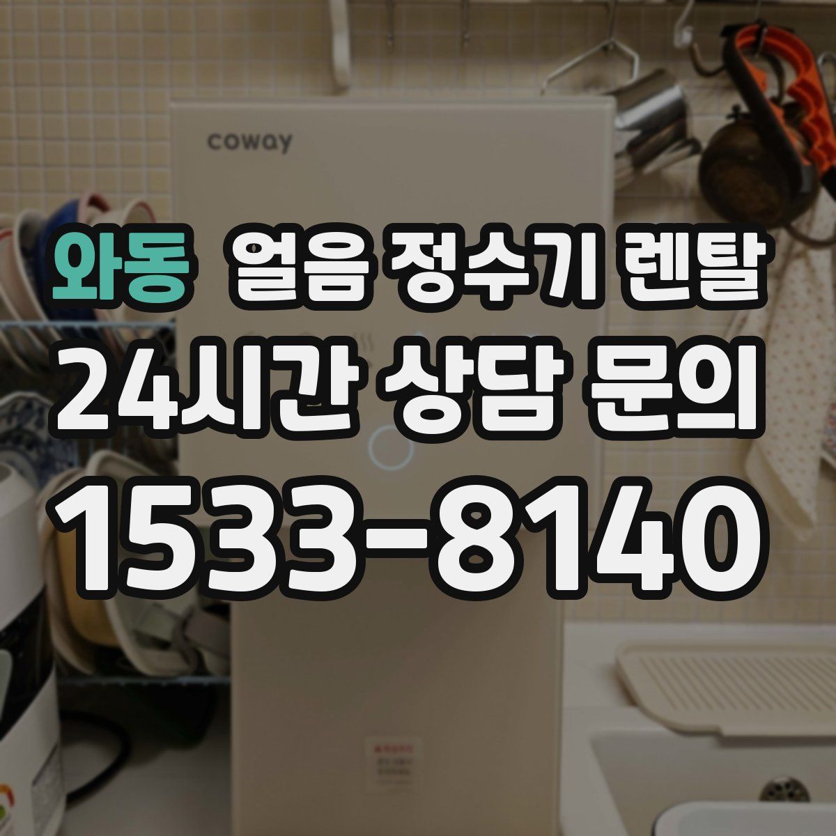 와동 얼음 정수기 렌탈