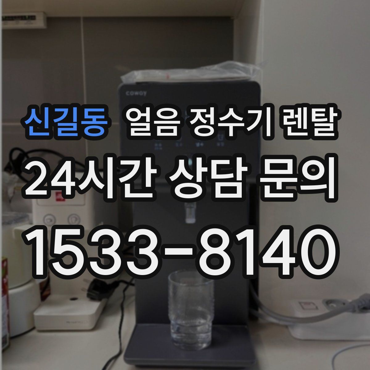 신길동 얼음 정수기 렌탈