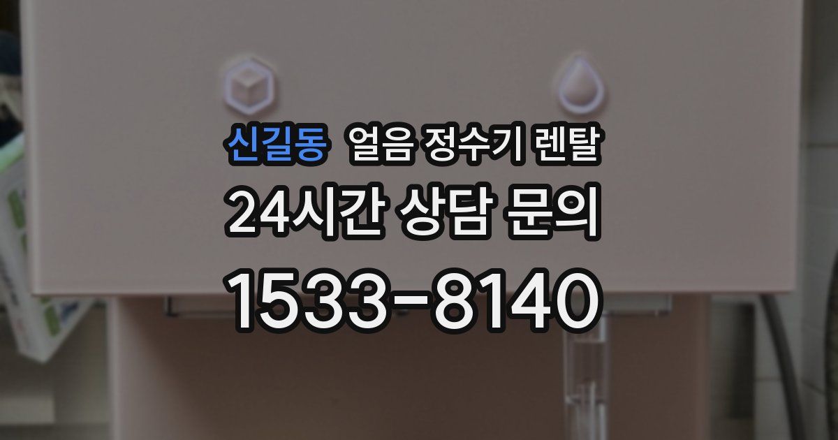 신길동 얼음 정수기 렌탈