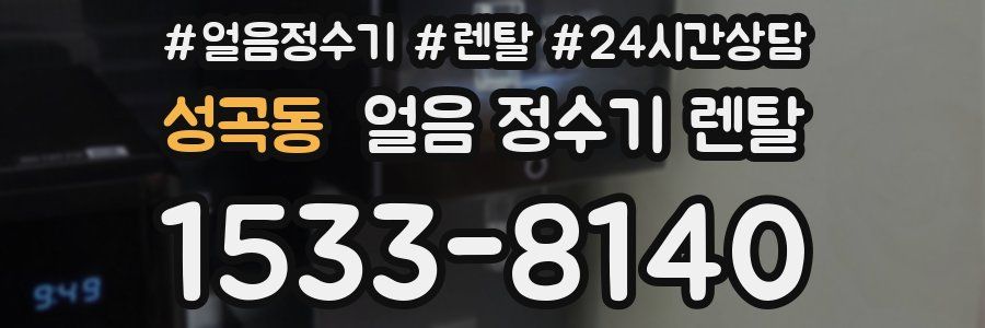 성곡동 얼음 정수기 렌탈