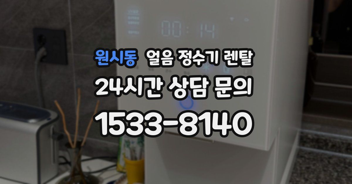 원시동 얼음 정수기 렌탈