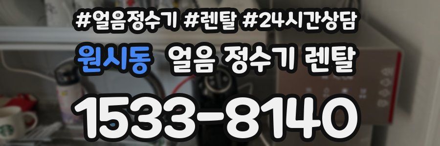 원시동 얼음 정수기 렌탈