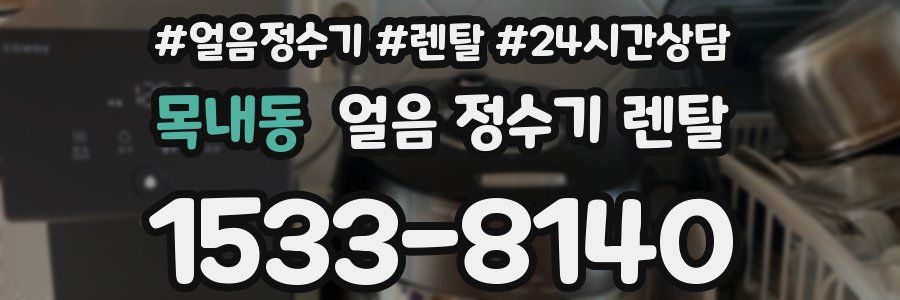 목내동 얼음 정수기 렌탈