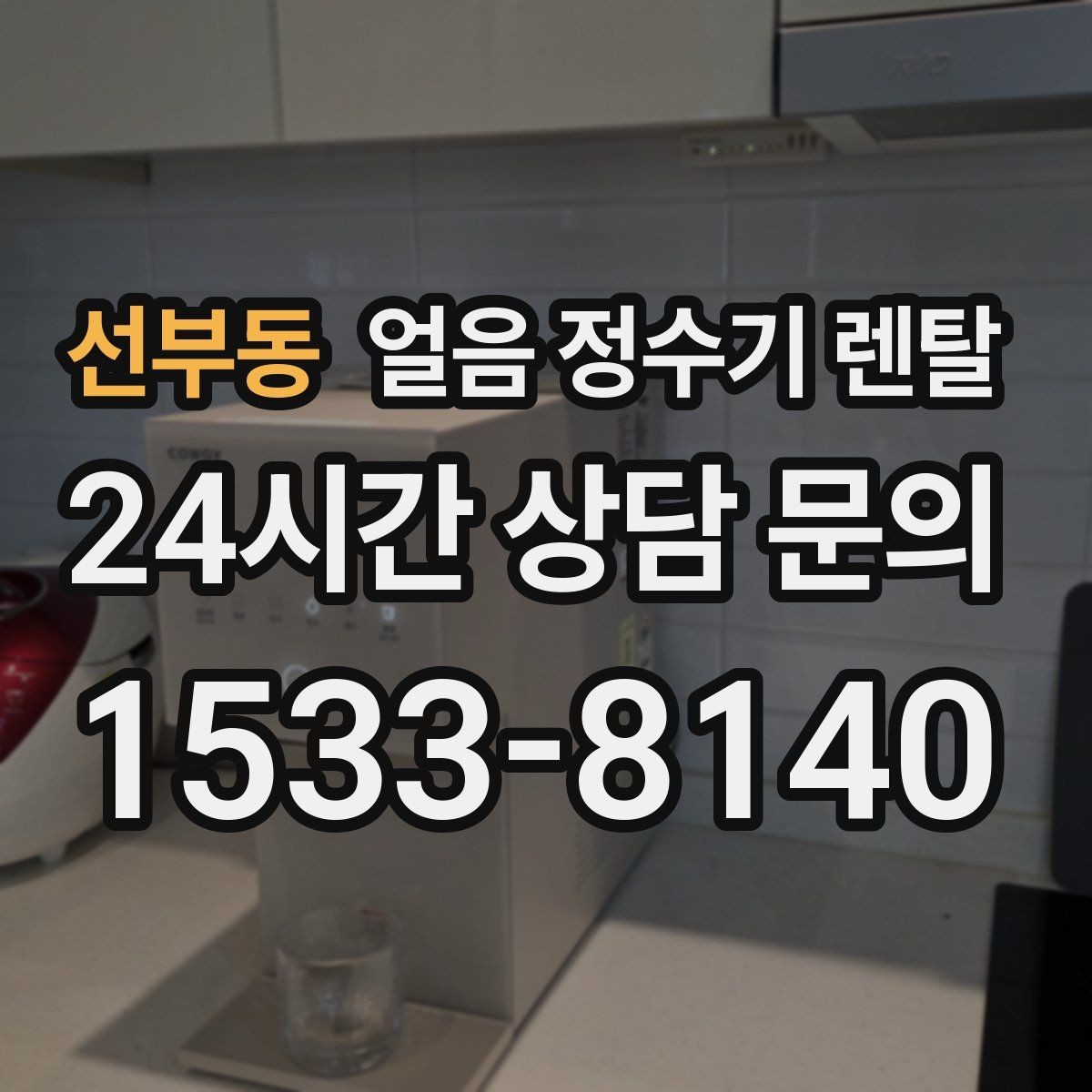 선부동 얼음 정수기 렌탈 차가운 물과 얼음을 동시에 쓰는 집 추천