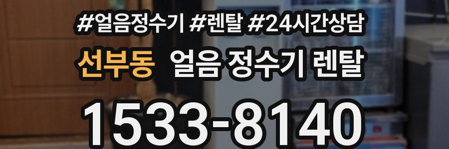 선부동 얼음 정수기 렌탈
