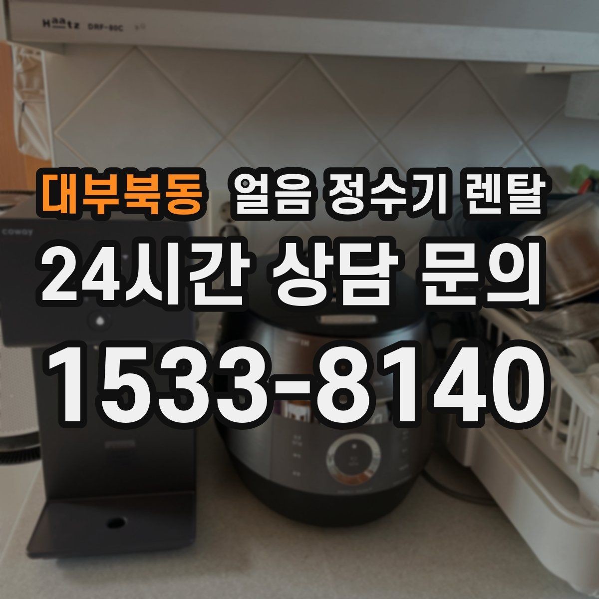 대부북동 얼음 정수기 렌탈 FAQ으로 정리한 QnA