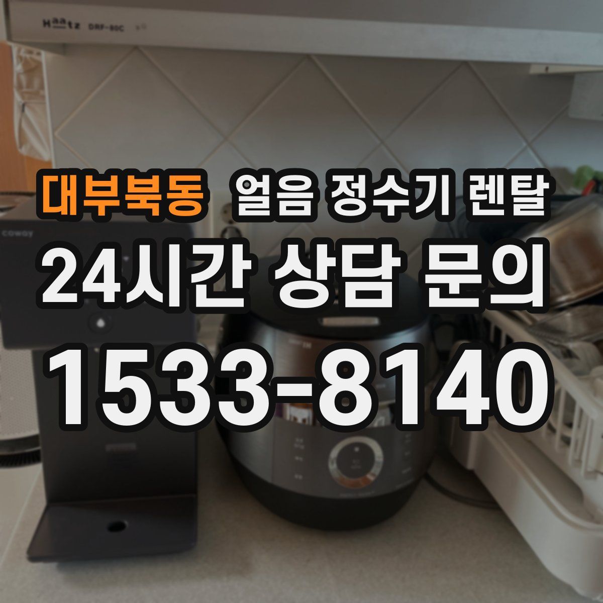 대부북동 얼음 정수기 렌탈