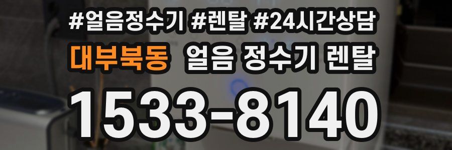 대부북동 얼음 정수기 렌탈