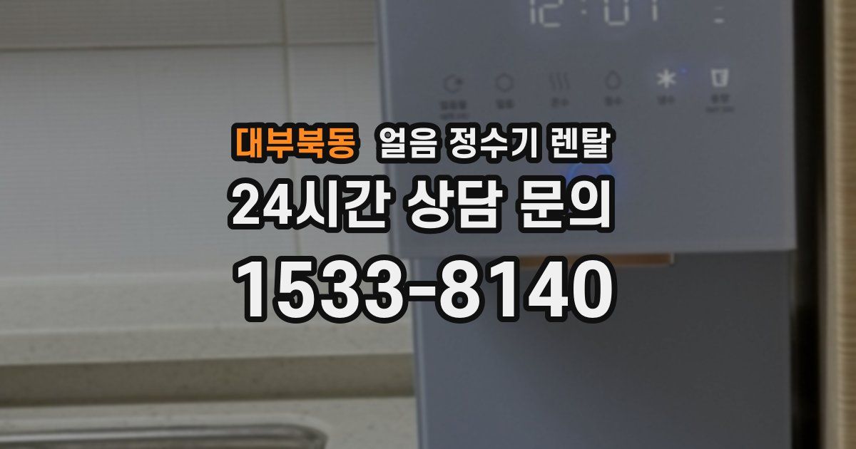 대부북동 얼음 정수기 렌탈