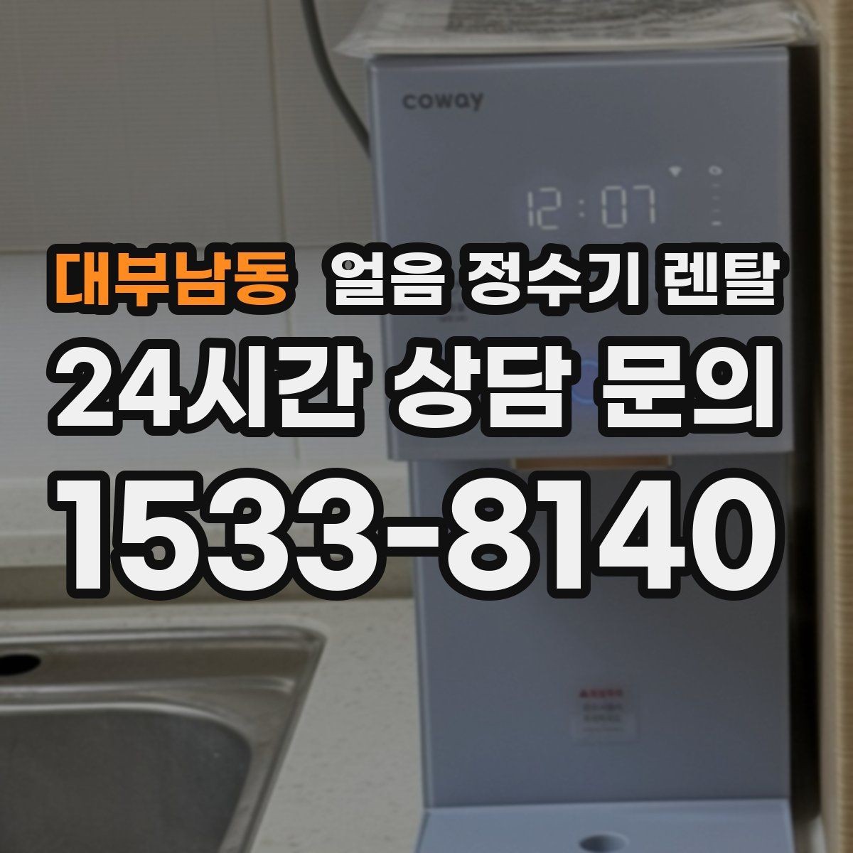 대부남동 얼음 정수기 렌탈 가족이 많을수록 얼음 용량이 중요