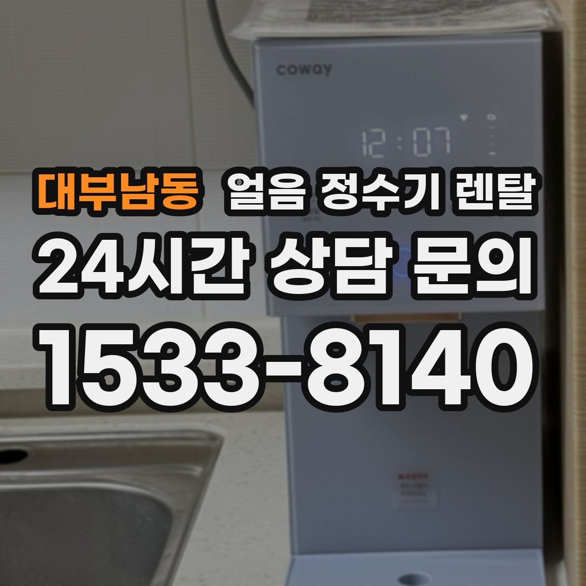 대부남동 얼음 정수기 렌탈