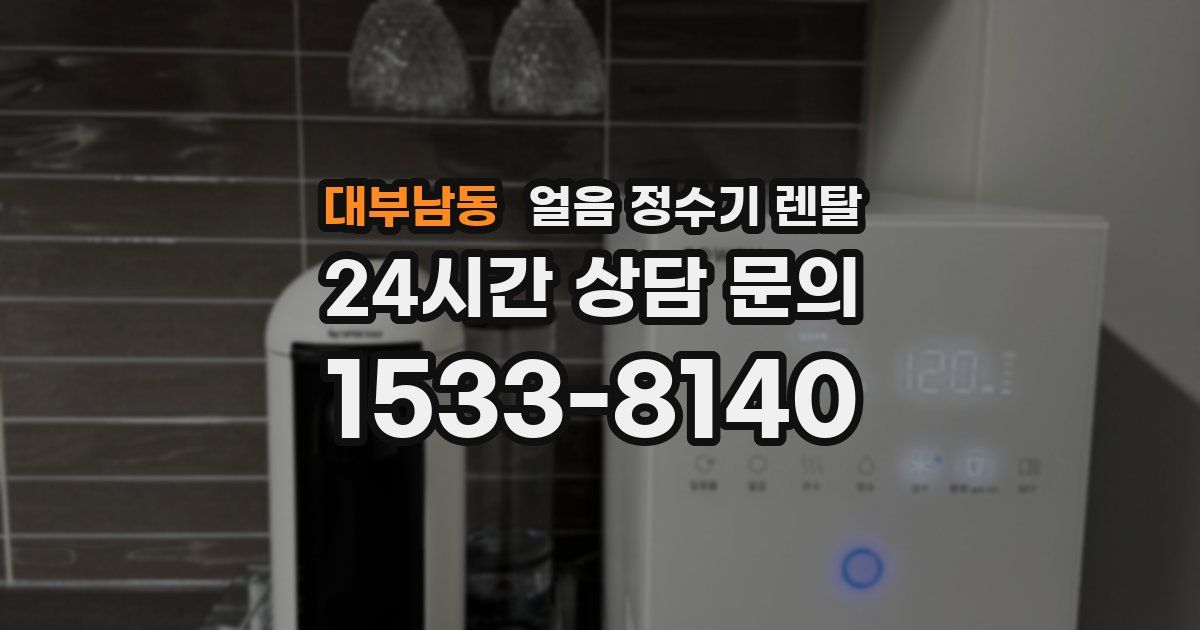 대부남동 얼음 정수기 렌탈