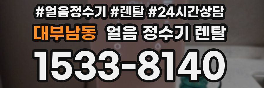 대부남동 얼음 정수기 렌탈
