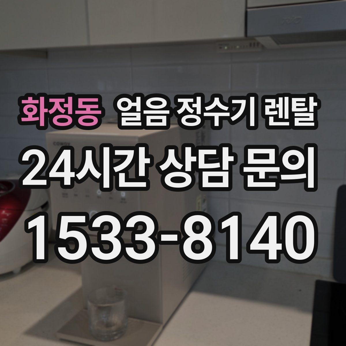 화정동 얼음 정수기 렌탈 아이 있는 집은 위생 잠금 기능이 핵심