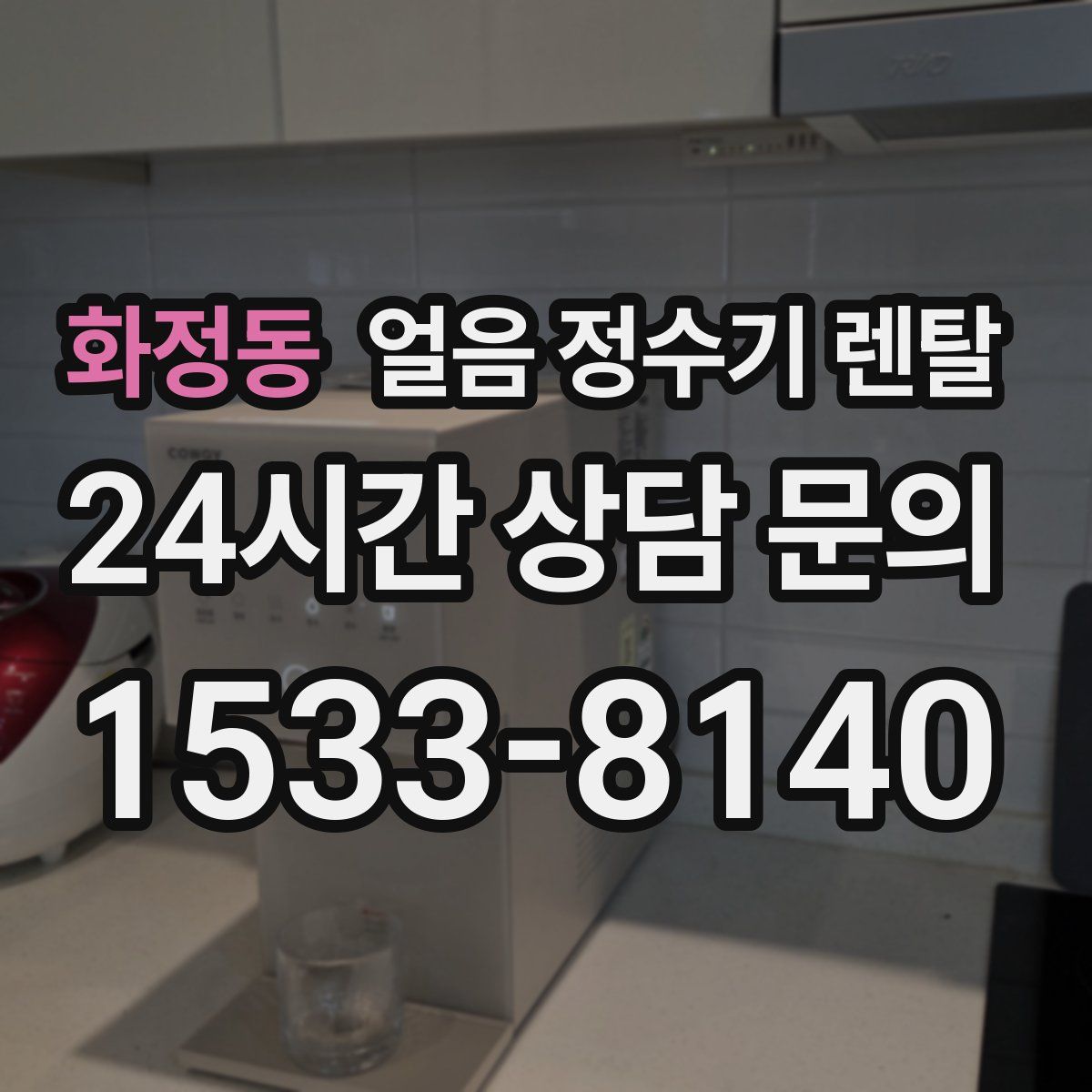 화정동 얼음 정수기 렌탈
