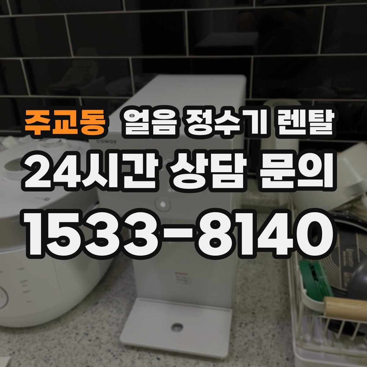 주교동 얼음 정수기 렌탈 여름철 시원한 물과 얼음을 한 번에