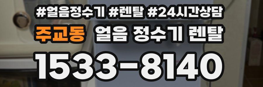 주교동 얼음 정수기 렌탈