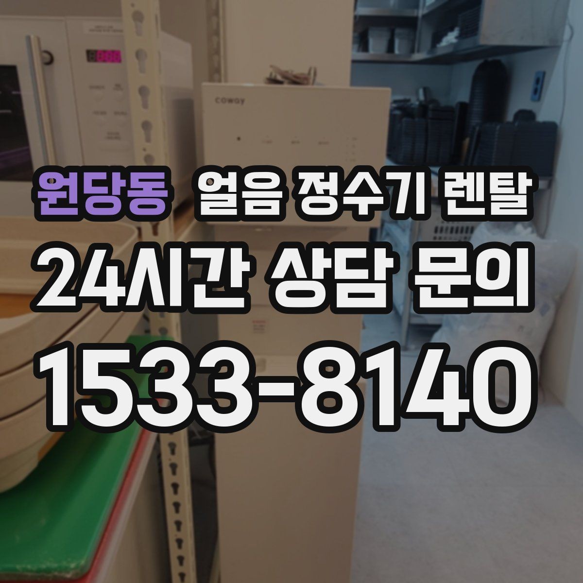원당동 얼음 정수기 렌탈 얼음틀 냉동실 냄새에서 해방되는 방법