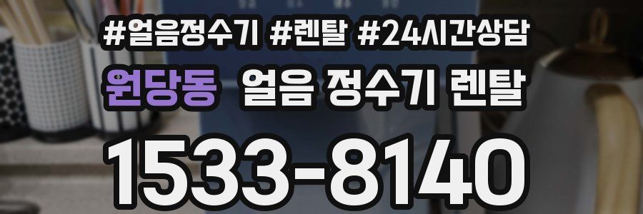 원당동 얼음 정수기 렌탈