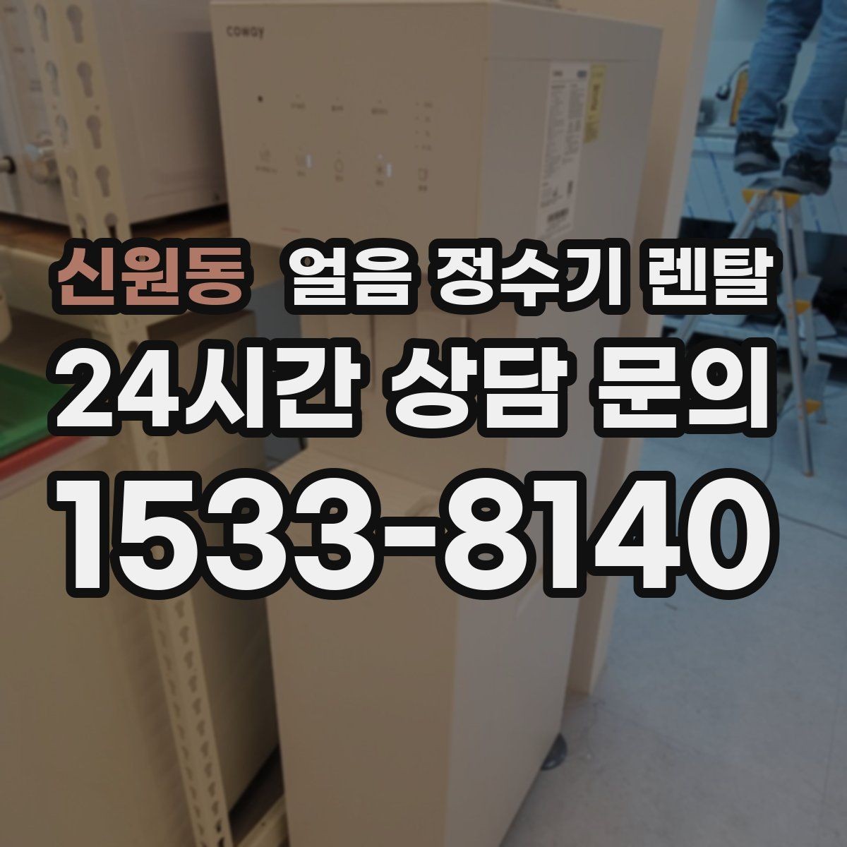 신원동 얼음 정수기 렌탈 손이 닿는 부위 위생이 중요한 이유