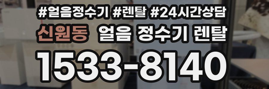 신원동 얼음 정수기 렌탈