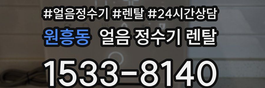 원흥동 얼음 정수기 렌탈