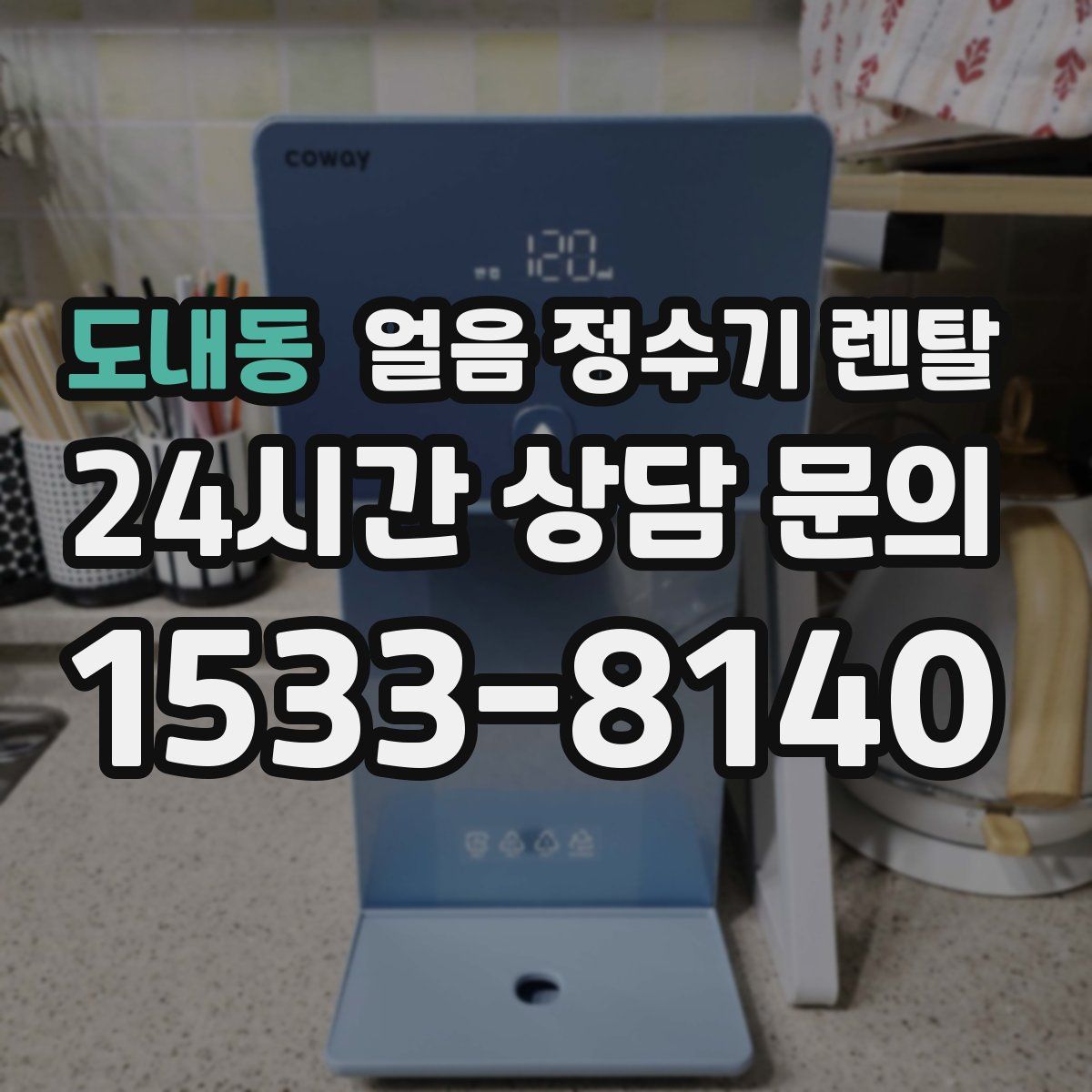 도내동 얼음 정수기 렌탈