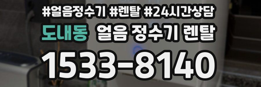 도내동 얼음 정수기 렌탈