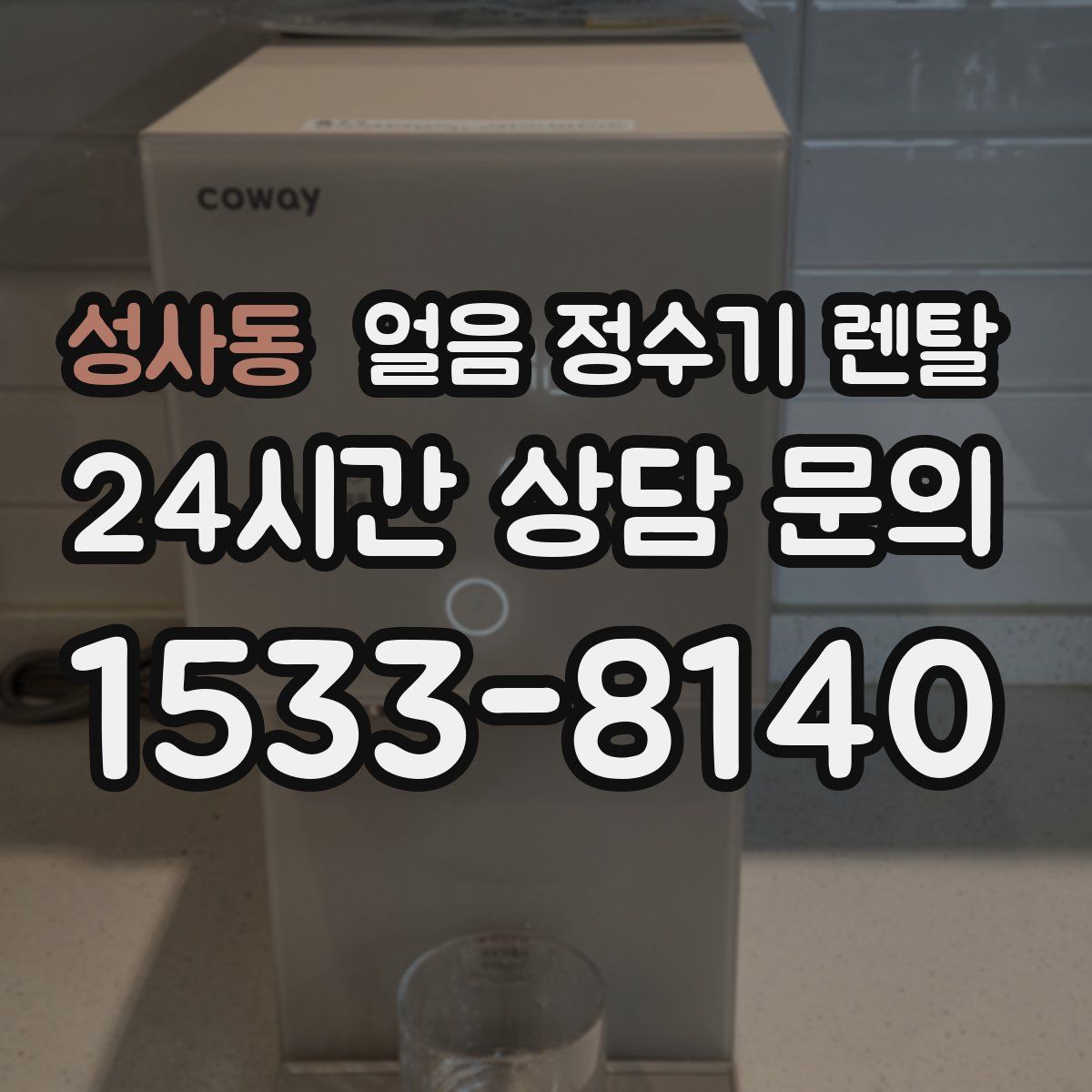성사동 얼음 정수기 렌탈