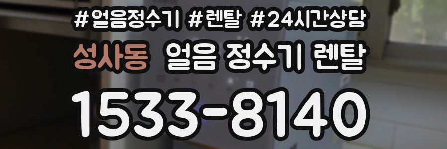 성사동 얼음 정수기 렌탈