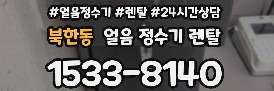 북한동 얼음 정수기 렌탈