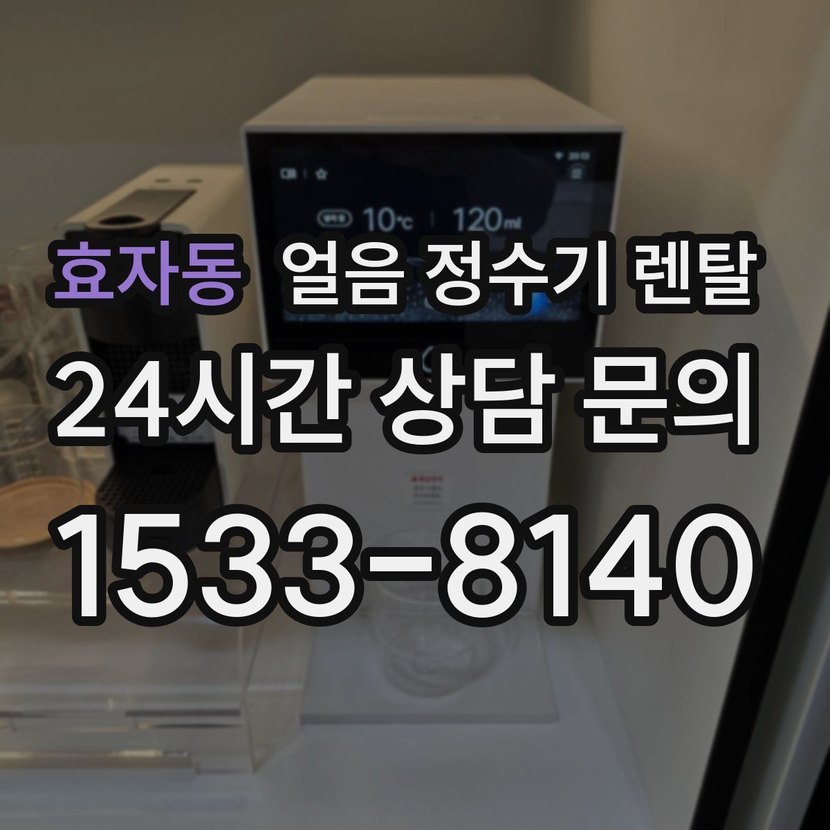 효자동 얼음 정수기 렌탈
