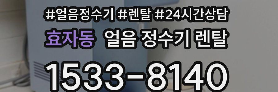 효자동 얼음 정수기 렌탈