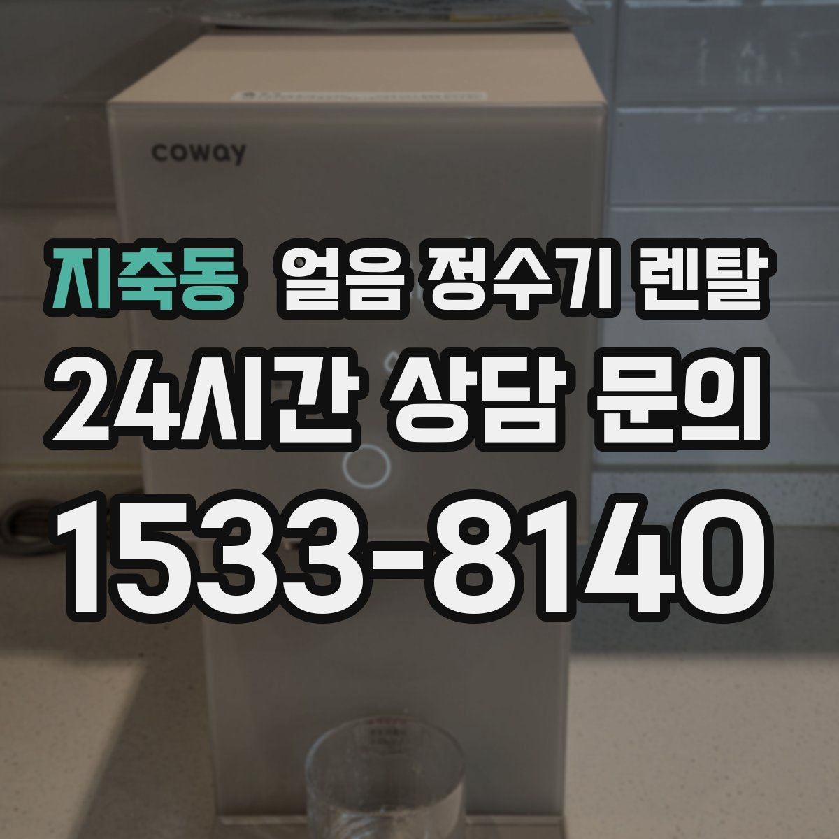 지축동 얼음 정수기 렌탈 아이스 음료가 많은 집에 유리한 이유