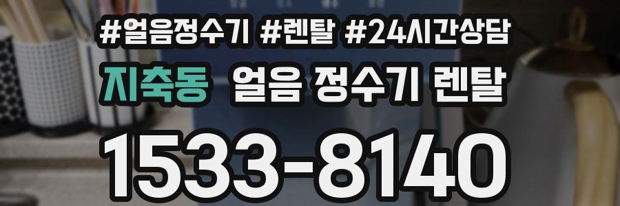 지축동 얼음 정수기 렌탈