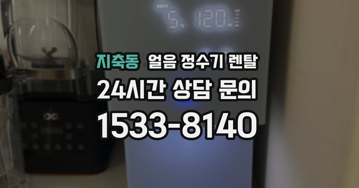 지축동 얼음 정수기 렌탈