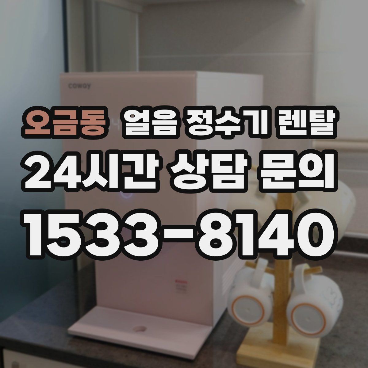 오금동 얼음 정수기 렌탈 전세 월세에서도 설치 가능한 조건 정리