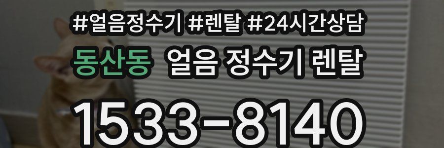 동산동 얼음 정수기 렌탈