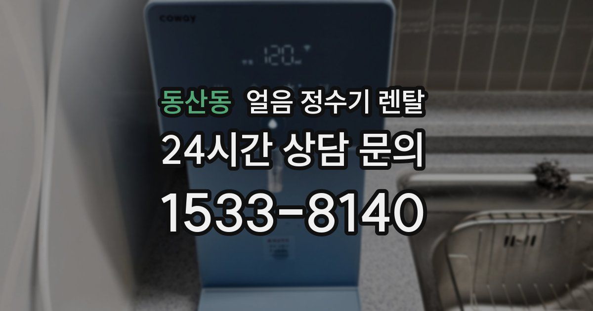 동산동 얼음 정수기 렌탈