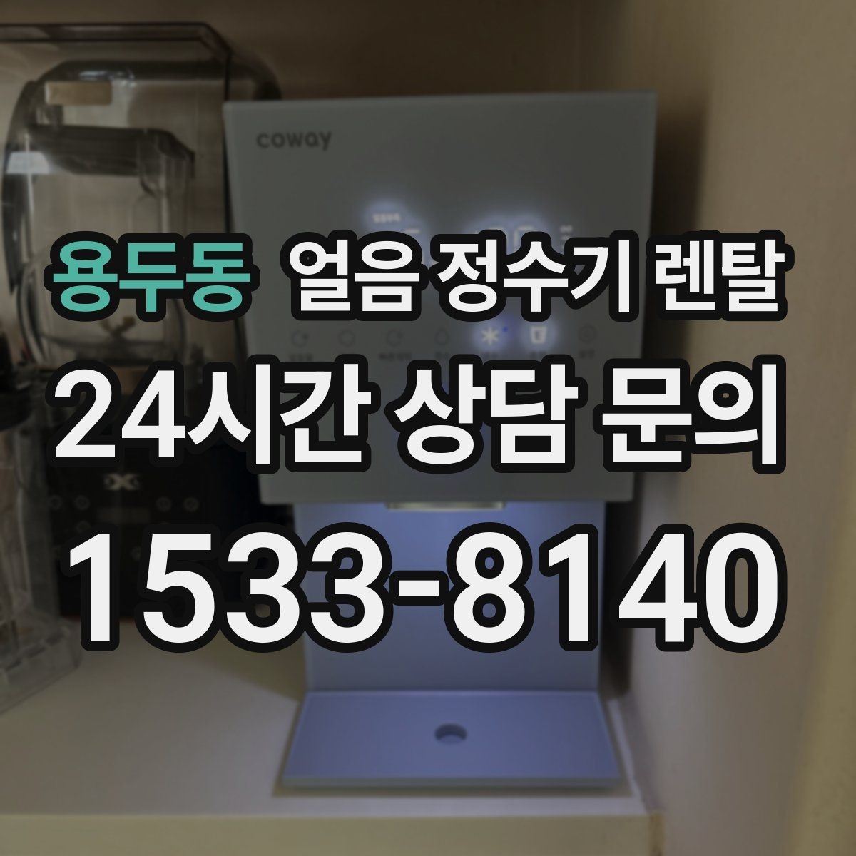 용두동 얼음 정수기 렌탈 전세 월세에서도 설치 가능한지 조건 정리