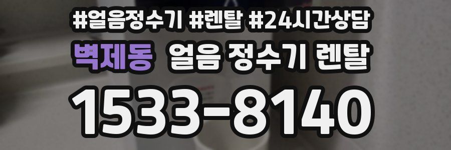 벽제동 얼음 정수기 렌탈