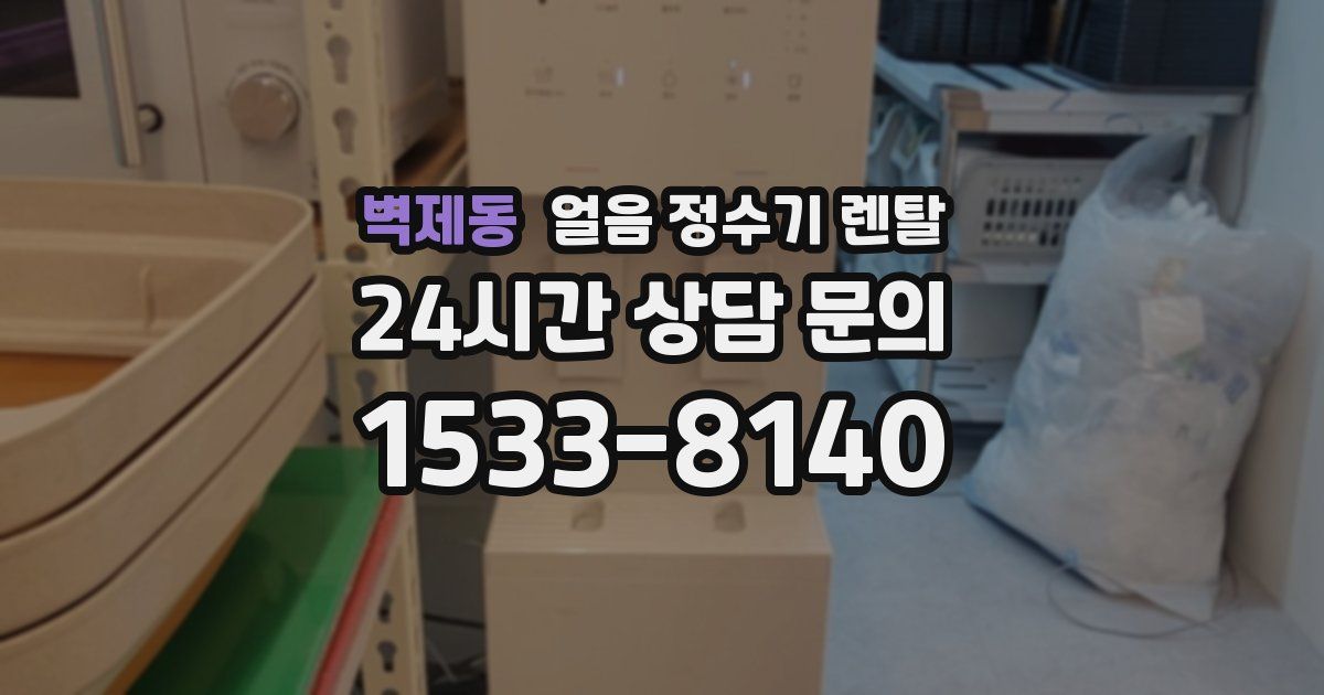 벽제동 얼음 정수기 렌탈
