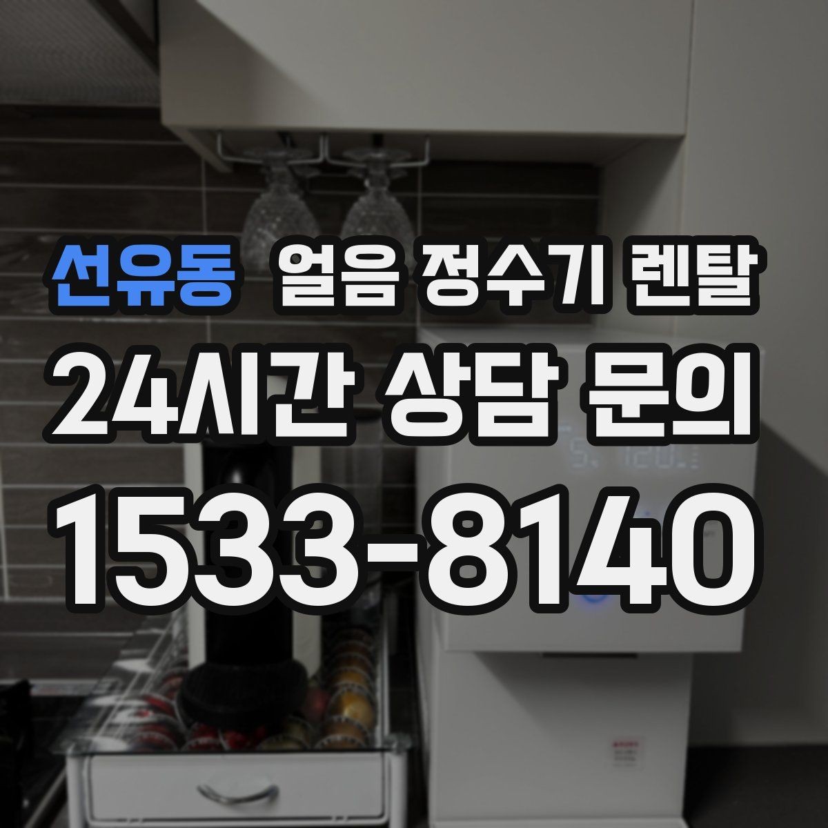 선유동 얼음 정수기 렌탈 얼음이 한 덩어리로 굳는 원인과 해결