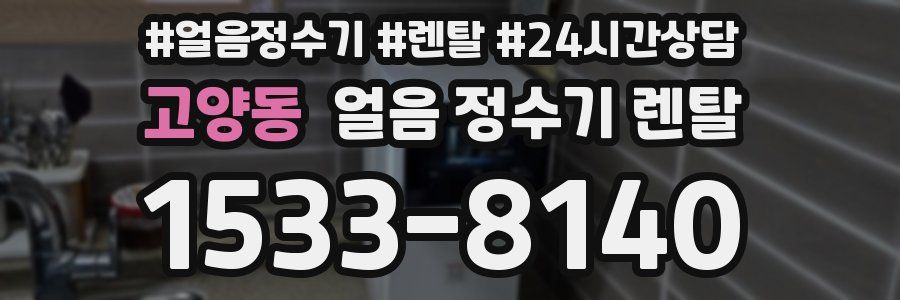 고양동 얼음 정수기 렌탈