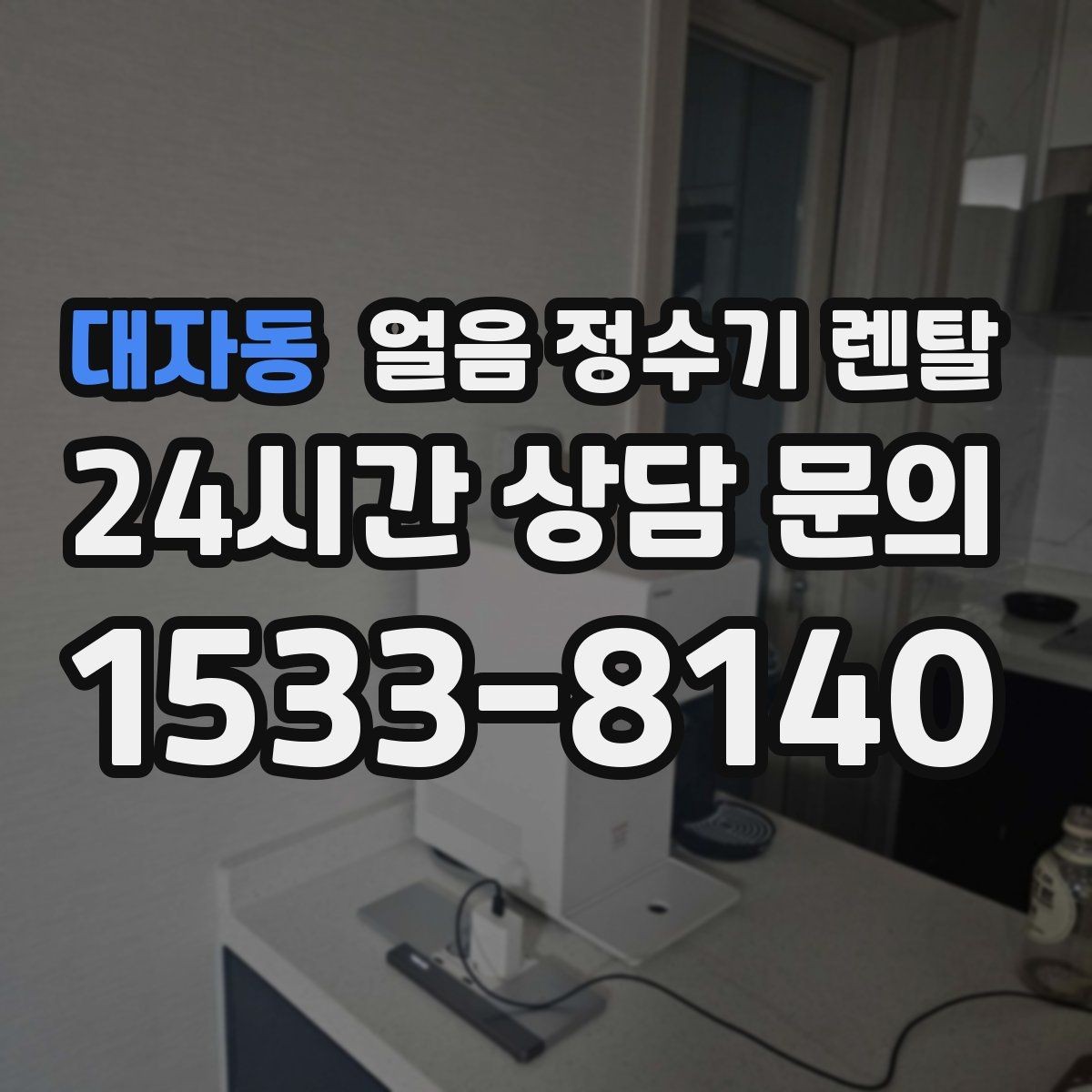 대자동 얼음 정수기 렌탈 자동 살균 기능이 실제로 편한 이유