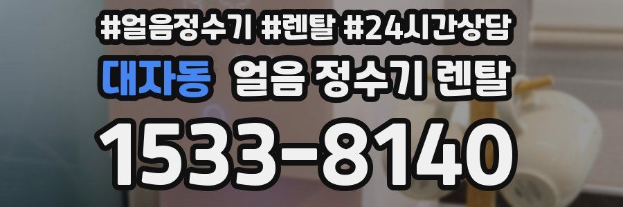 대자동 얼음 정수기 렌탈