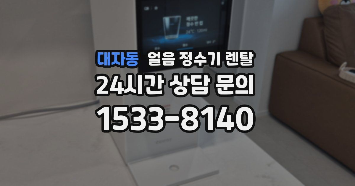 대자동 얼음 정수기 렌탈