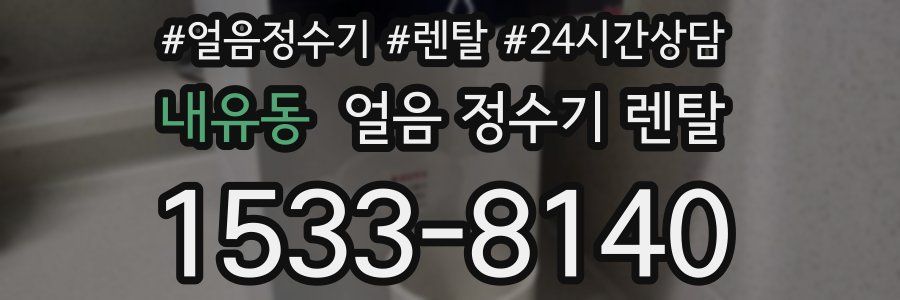 내유동 얼음 정수기 렌탈